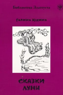 Buchcover: Skazki Luny