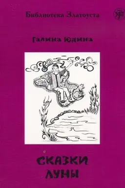 Обложка: Сказки Луны