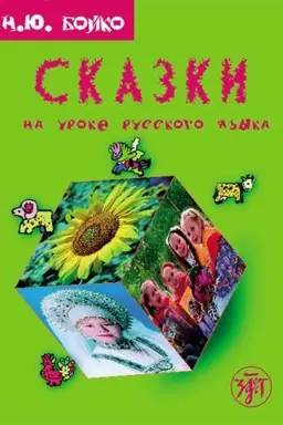 Обложка: Сказки на уроках русского языка