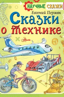 Cover: Skazki o technike