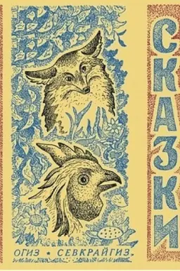 Cover: Skazki severnye narodnye
