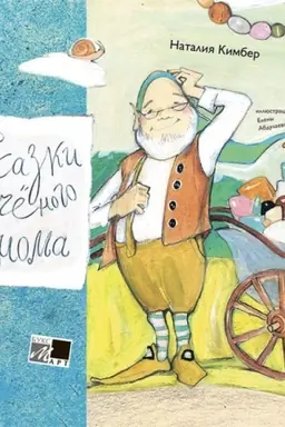 Buchcover: Skazki Učenogo Gnoma