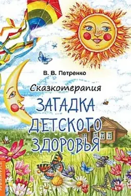 Buchcover: Skazkoterapija. Zagadki detskogo zdorov′ja