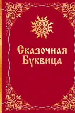 Обложка: Сказочная буквица