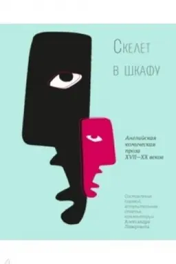 Обложка: Скелет в шкафу: Английская комическая проза. /Иллюстрации Капыч