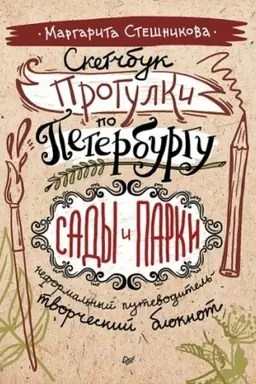 Buchcover: Sketčbuk. Progulki po Peterburgu: sady i parki. Neformal′nyj putevoditel′ — tvorčeskij bloknot