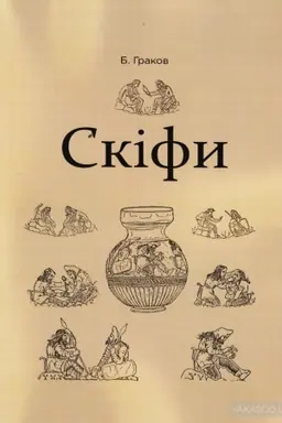 Обложка: Скіфи