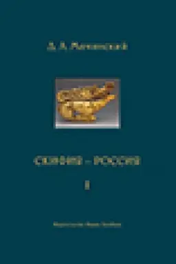 Обложка: Скифия - Россия. Узловые события и сквозные проблемы. в 2 тт.