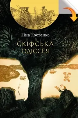 Cover: Skifs′ka odisseya. Poema-balada