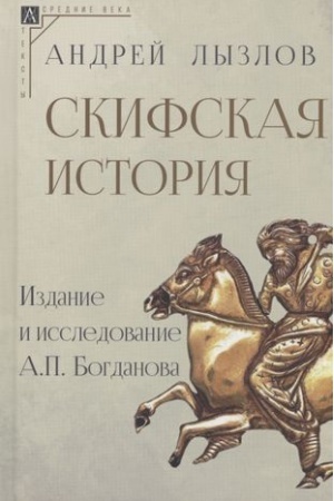 Cover: Skifskaya istoriya. Izdanie i issledovanie A.P. Bogdanova
