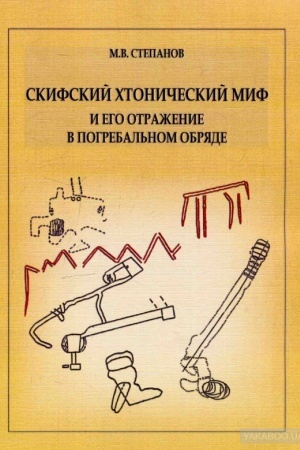 Обложка: Скифский хтонический миф и его отражение в погребальном обряде