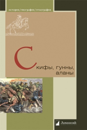 Обложка: Скифы, гунны, аланы