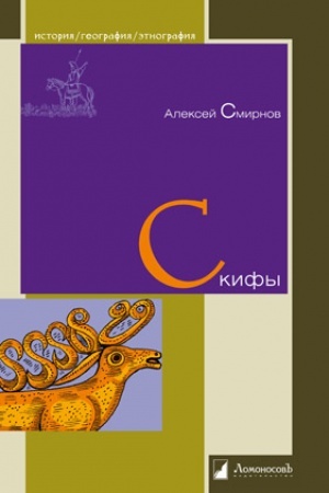 Обложка: Скифы