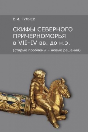 Обложка: Скифы Северного Причерноморья в VII-IV вв. до н.э. (старые проблемы - новые решения).