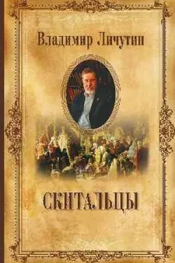 Обложка: Скитальцы