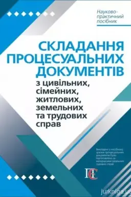 Cover: Skladannya protsesual′nych dokumentiv z tsyvil′nych, simeynych, zhytlovych, zemel′nych ta trudovych sprav : Naukovo-praktychnyy posibnyk. (tverda paliturka)