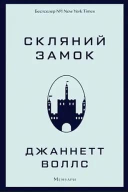 Cover: Sklyanyy zamok. Memuary