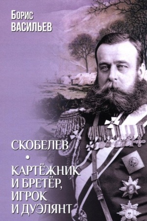 Cover: Skobelev. Kartyozhnik i bretyor, igrok i duelyant (12+)