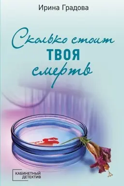 Buchcover: Skol′ko stoit tvoja smert′
