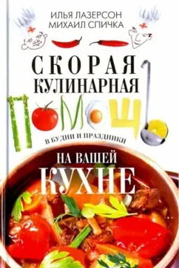 Обложка: Скорая кулинарная помощь на вашей кухне. В будни и праздники