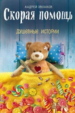 Buchcover: Skoraja pomočš&prime;. Duševnye istorii