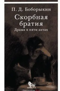 Обложка: Скорбная братия: драма в пяти актах. Серия Обратная перспектива
