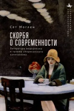 Buchcover: Skorbja o sovremennosti