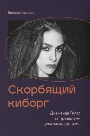 Cover: Skorbyashhij kiborg. Diamanda Galas za predelami ul′tramodernizma