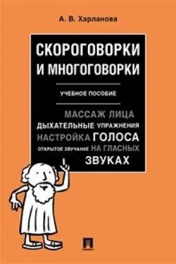 Обложка: Скороговорки и многоговорки. Уч. пос.