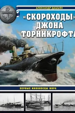 Buchcover: Skorochody» Džona Tornikrofta. Pervye minonoscy mira