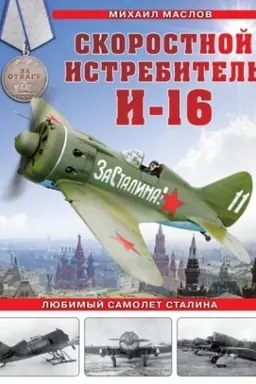 Buchcover: Skorostnoj istrebitel′ I-16. Ljubimyj samolet Stalina