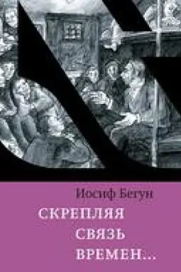 Обложка: Скрепляя связь времен...
