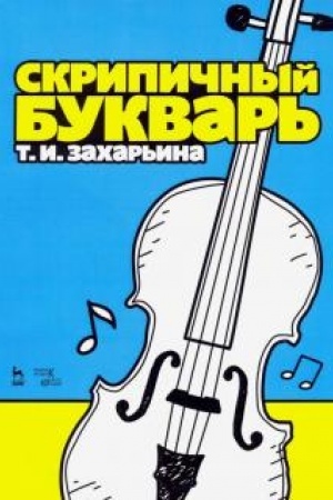 Cover: Skripichnyj bukvar′. Uchebnoe posobie, 4-e izdanie, stereotipnoe