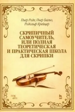 Cover: Skripichnyj samouchitel′, ili polnaya teoreticheskaya i prakticheskaya shkola dlya skripki. Uchebnoe posobie, 8-e izdanie, stereotipnoe