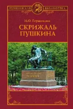 Buchcover: Skrižal′ Puškina