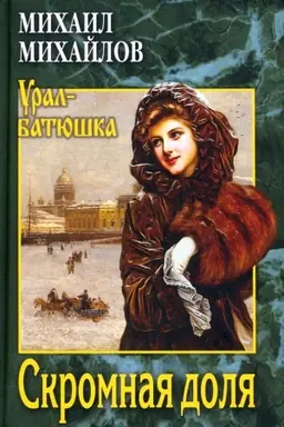 Cover: Skromnaya dolya
