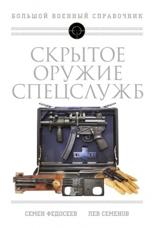 Buchcover: Skrytoe oružie specslužb. Samaja polnaja illjustrirovannaja ėnciklopedija