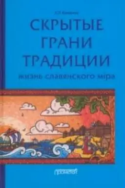 Cover: Skrytye grani tradicii: zhizn′ slavyanskogo mira