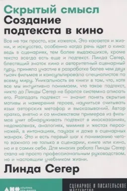 Cover: Skrytyj smysl: Sozdanie podteksta v kino + poket