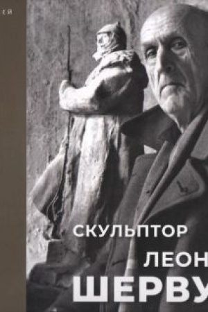 Обложка: Скульптор Леонид Шервуд. К 150-летию со дня рождения