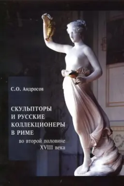 Обложка: Скульпторы и русские коллекционеры в Риме во второй половине XVIII века