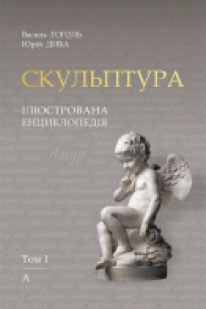 Обложка: Скульптура. Ілюстрована енциклопедія. Том 1