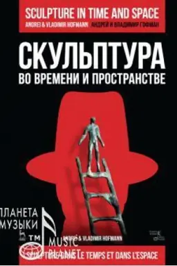 Обложка: Скульптура во времени и пространстве: Учебное пособие