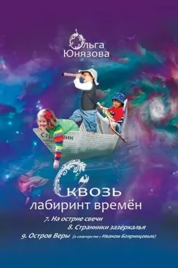 Buchcover: Skvoz′ labirint vremën. Sbornik 3: 7. Na ostrie sveči 8. Stranniki zazerkal′ja 9. Ostrov Very