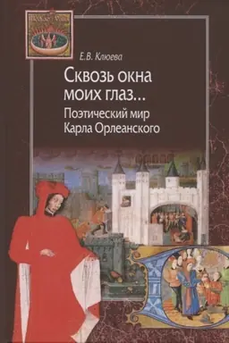Buchcover: Skvoz′ okna moich glaz… Poėtičeskij mir Karla Orleanskogo