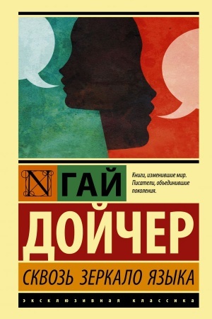Buchcover: Skvoz′ zerkalo jazyka