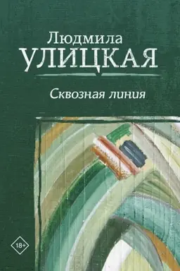 Обложка: Сквозная линия