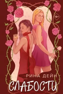 Обложка: Слабости