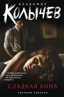 Buchcover: Sladkaja vina