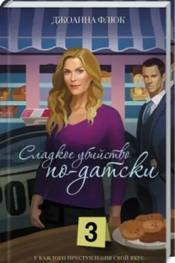 Buchcover: Sladkoe ubijstvo po-datski